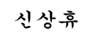 신상휴